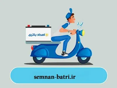 امداد باتری