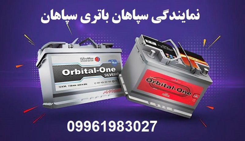 نمایندگی سپاهان باتری سمنان