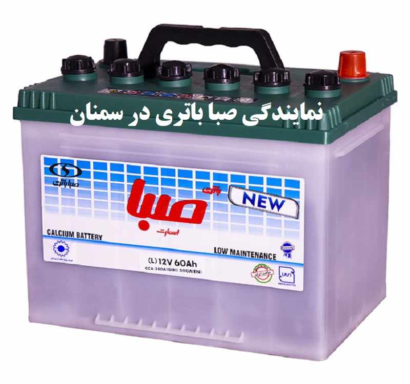 نمایندگی صبا باتری در سمنان