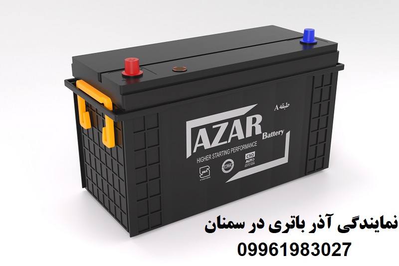 نمایندگی آذر باتری سمنان