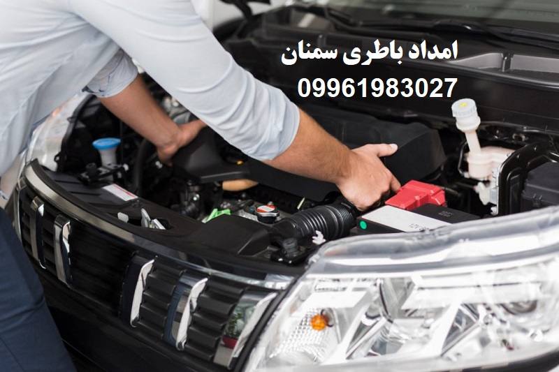 شماره امداد باتری سمنان