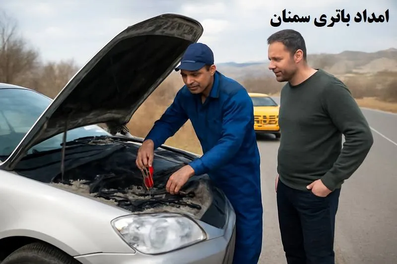 امداد باتری سمنان - تعویض و نصب باطری در محل امداد باتری سمنان - تعویض و نصب باطری در محل