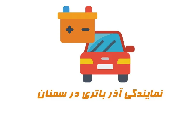 نمایندگی آذر باتری در سمنان - خرید باطری Azar نمایندگی آذر باتری در سمنان - خرید باطری Azar