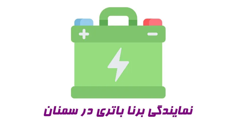 نمایندگی برنا باتری در سمنان - فروش باطری با گارانتی نمایندگی برنا باتری در سمنان - فروش باطری با گارانتی