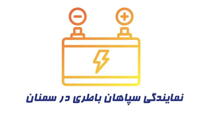 نمایندگی سپاهان باطری در سمنان نمایندگی سپاهان باطری در سمنان