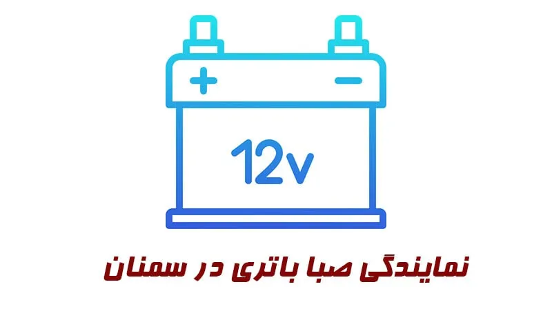 نمایندگی صبا باتری در سمنان - فروش باتری saba نمایندگی صبا باتری در سمنان - فروش باتری saba